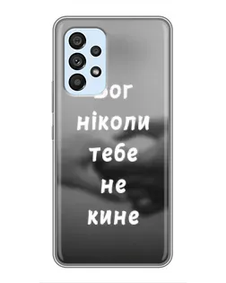 Чохол для Samsung Galaxy A33 (5G) з картинкою «Бог не кине»