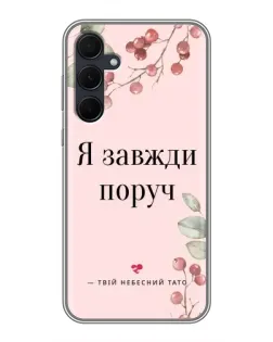 Чехол для Samsung Galaxy A35 (5G) с картинкой «Я всегда рядом»