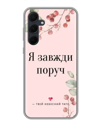 Чехол для Samsung Galaxy A35 (5G) с картинкой «Я всегда рядом» Чехол для Samsung Galaxy A35 (5G) с картинкой «Я всегда рядом»