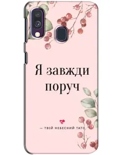 Чехол для Samsung Galaxy A40 2019 (A405F) с картинкой «Я всегда рядом»