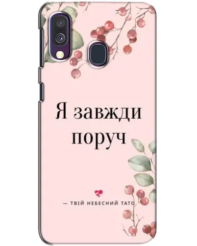 Чехол для Samsung Galaxy A40 2019 (A405F) с картинкой «Я всегда рядом»