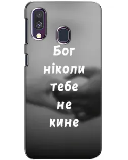 Чехол для Samsung Galaxy A40 2019 (A405F) с картинкой «Бог не бросит»