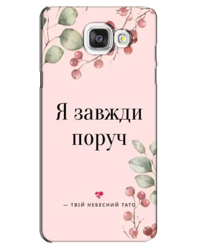 Чехол для Samsung Galaxy A5 2016 (A5100, A510F) с картинкой «Я всегда рядом» Чехол для Samsung Galaxy A5 2016 (A5100, A510F) с картинкой «Я всегда рядом»