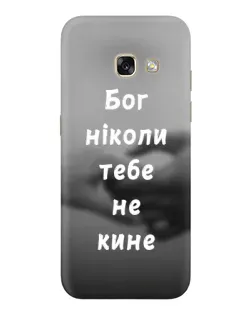 Чохол для Samsung Galaxy A5 2017 (A520, A520F) з картинкою «Бог не кине» Чохол для Samsung Galaxy A5 2017 (A520, A520F) з картинкою «Бог не кине»