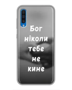 Чохол для Samsung Galaxy A50 2019 (A505F) з картинкою «Бог не кине»