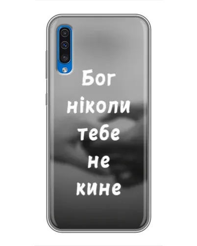 Чохол для Samsung Galaxy A50 2019 (A505F) з картинкою «Бог не кине» Чохол для Samsung Galaxy A50 2019 (A505F) з картинкою «Бог не кине»