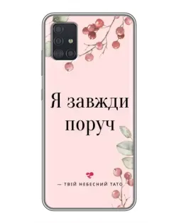 Чехол для Samsung Galaxy A51 (A515) с картинкой «Я всегда рядом»