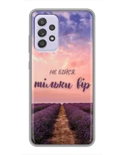 Чохол для Samsung Galaxy A52 5G (A526) з картинкою «Не бійся — віруй» Чохол для Samsung Galaxy A52 5G (A526) з картинкою «Не бійся — віруй»