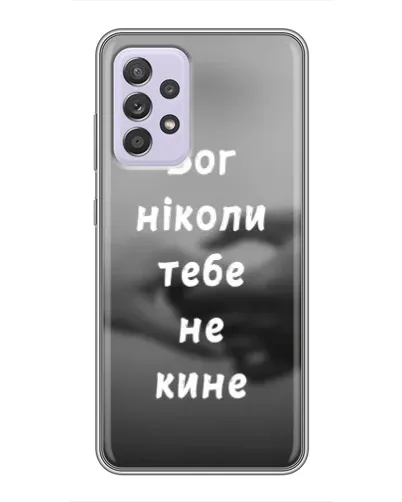 Чехол для Samsung Galaxy A52 5G (A526) с картинкой «Бог не бросит» Чехол для Samsung Galaxy A52 5G (A526) с картинкой «Бог не бросит»
