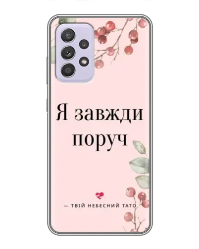 Чехол для Samsung Galaxy A52 с картинкой «Я всегда рядом» Чехол для Samsung Galaxy A52 с картинкой «Я всегда рядом»