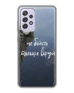 Чохол для Samsung Galaxy A52 з картинкою «Віра над прірвою»
