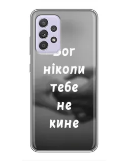 Чехол для Samsung Galaxy A52s 5G (A528) с картинкой «Бог не бросит» Чехол для Samsung Galaxy A52s 5G (A528) с картинкой «Бог не бросит»