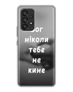 Чехол для Samsung Galaxy A53 (5G) с картинкой «Бог не бросит»
