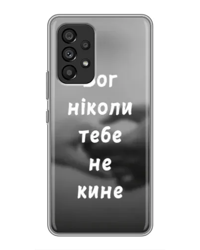 Чехол для Samsung Galaxy A53 (5G) с картинкой «Бог не бросит» Чехол для Samsung Galaxy A53 (5G) с картинкой «Бог не бросит»