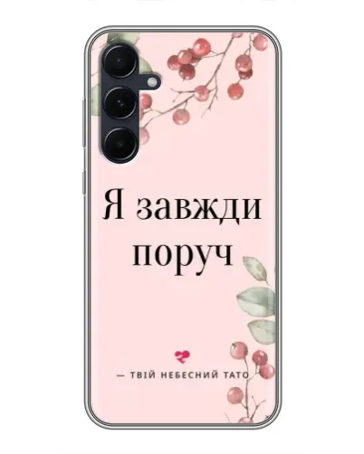 Чехол для Samsung Galaxy A55 с картинкой «Я всегда рядом»