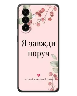 Чехол для Samsung Galaxy A57 с картинкой «Я всегда рядом»