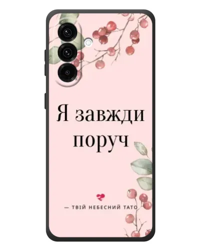 Чехол для Samsung Galaxy A57 с картинкой «Я всегда рядом» Чехол для Samsung Galaxy A57 с картинкой «Я всегда рядом»