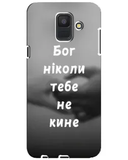 Чохол для Samsung Galaxy A6 2018 (A600F) з картинкою «Бог не кине» Чохол для Samsung Galaxy A6 2018 (A600F) з картинкою «Бог не кине»