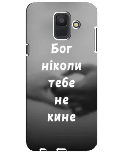 Чохол для Samsung Galaxy A6 2018 (A600F) з картинкою «Бог не кине» Чохол для Samsung Galaxy A6 2018 (A600F) з картинкою «Бог не кине»