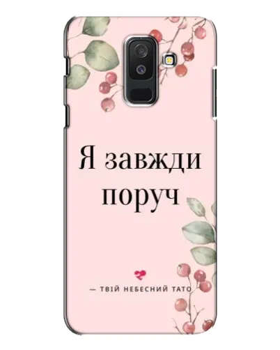 Чехол для Samsung Galaxy A6 Plus 2018 (A605) с картинкой «Я всегда рядом» Чехол для Samsung Galaxy A6 Plus 2018 (A605) с картинкой «Я всегда рядом»