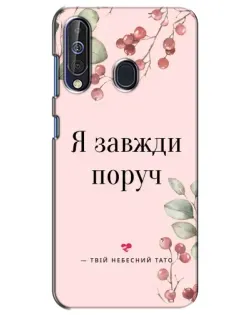 Чехол для Samsung Galaxy A60 2019 (A605F) с картинкой «Я всегда рядом»
