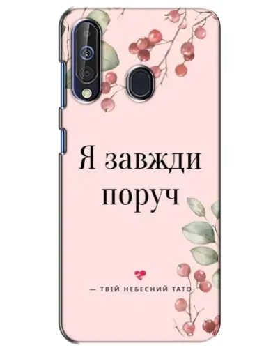 Чехол для Samsung Galaxy A60 2019 (A605F) с картинкой «Я всегда рядом»