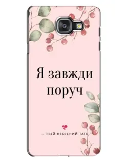Чехол для Samsung Galaxy A7 2016 (A7100, A710F) с картинкой «Я всегда рядом»