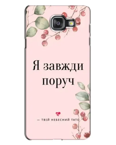 Чехол для Samsung Galaxy A7 2016 (A7100, A710F) с картинкой «Я всегда рядом» Чехол для Samsung Galaxy A7 2016 (A7100, A710F) с картинкой «Я всегда рядом»