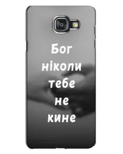Чохол для Samsung Galaxy A7 2016 (A7100, A710F) з картинкою «Бог не кине»