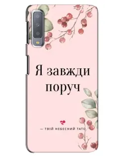 Чехол для Samsung Galaxy A7 2018 (A750) с картинкой «Я всегда рядом»