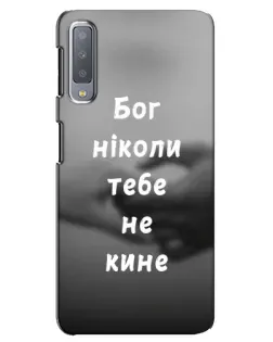 Чохол для Samsung Galaxy A7 2018 (A750) з картинкою «Бог не кине»