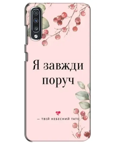 Чехол для Samsung Galaxy A70 2019 (A705F) с картинкой «Я всегда рядом» Чехол для Samsung Galaxy A70 2019 (A705F) с картинкой «Я всегда рядом»