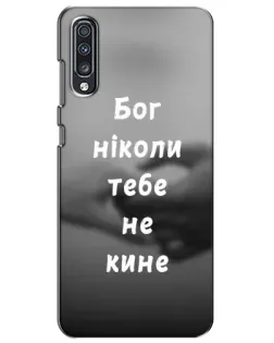 Чехол для Samsung Galaxy A70 2019 (A705F) с картинкой «Бог не бросит»