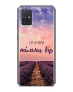 Чохол для Samsung Galaxy A71 (A715) з картинкою «Не бійся — віруй» Чохол для Samsung Galaxy A71 (A715) з картинкою «Не бійся — віруй»