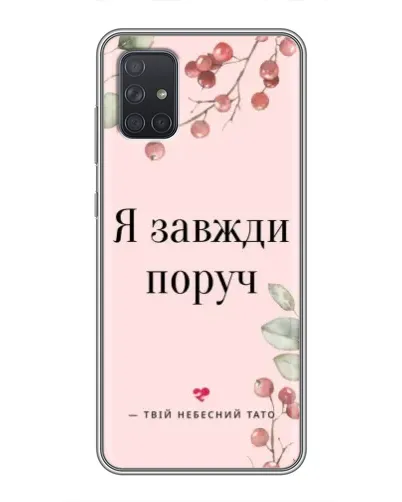 Чехол для Samsung Galaxy A71 (A715) с картинкой «Я всегда рядом»