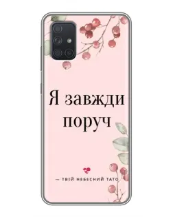 Чохол для Samsung Galaxy A72 з картинкою «Я завжди поруч»
