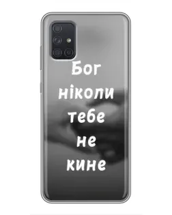 Чохол для Samsung Galaxy A72 з картинкою «Бог не кине» Чохол для Samsung Galaxy A72 з картинкою «Бог не кине»
