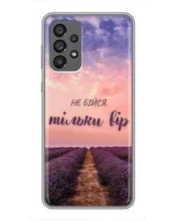 Чохол для Samsung Galaxy A73 (5G) з картинкою «Не бійся — віруй»