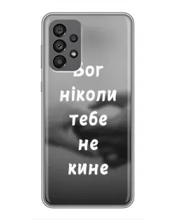 Чохол для Samsung Galaxy A73 (5G) з картинкою «Бог не кине» Чохол для Samsung Galaxy A73 (5G) з картинкою «Бог не кине»