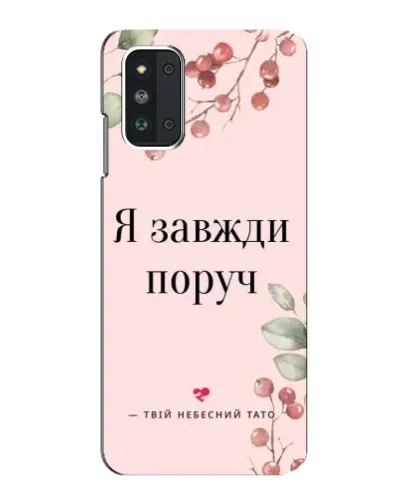 Чехол для Samsung Galaxy F52 5G (E526) с картинкой «Я всегда рядом» Чехол для Samsung Galaxy F52 5G (E526) с картинкой «Я всегда рядом»