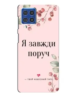 Чехол для Samsung Galaxy F62 с картинкой «Я всегда рядом»