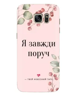 Чехол для Samsung Galaxy S7 Edge (G935) с картинкой «Я всегда рядом»