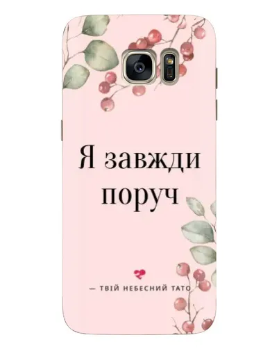 Чехол для Samsung Galaxy S7 Edge (G935) с картинкой «Я всегда рядом»