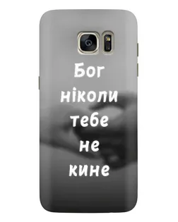Чохол для Samsung Galaxy S7 Edge (G935) з картинкою «Бог не кине» Чохол для Samsung Galaxy S7 Edge (G935) з картинкою «Бог не кине»