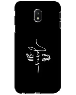 Чохол для Samsung Galaxy J3 2017 (J330FN EU) з картинкою «Король Слави Jesus»