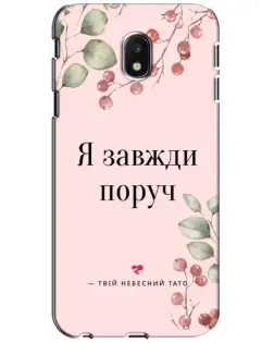 Чехол для Samsung Galaxy J3 2017 (J330FN EU) с картинкой «Я всегда рядом»