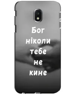 Чехол для Samsung Galaxy J3 2017 (J330FN EU) с картинкой «Бог не бросит»