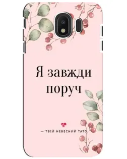 Чехол для Samsung Galaxy J4 2018 (SM-J400F) с картинкой «Я всегда рядом»