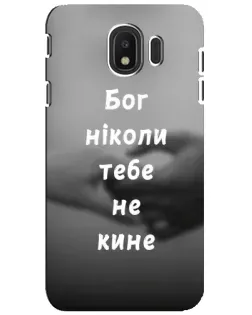 Чехол для Samsung Galaxy J4 2018 (SM-J400F) с картинкой «Бог не бросит»