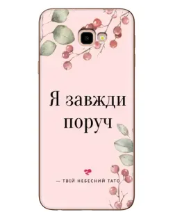 Чехол для Samsung Galaxy J4 Plus (J4+, J415) с картинкой «Я всегда рядом»
